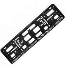 Рамка под номер рельеф Управление по управлению всеми управлениями РФ золото