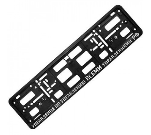 Рамка под номер рельеф Управление по управлению всеми управлениями РФ золото