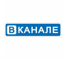 Наклейка "В канале", 200*50