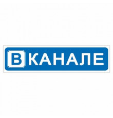 Наклейка "В канале", 200*50