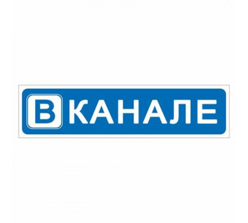 Наклейка "В канале", 200*50