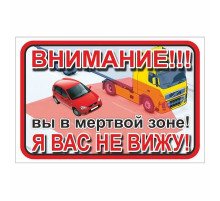 Наклейка ВНИМАНИЕ! Вы в мертвой зоне! Я вас не вижу!300*200