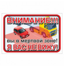 Наклейка ВНИМАНИЕ! Вы в мертвой зоне! Я вас не вижу!300*200