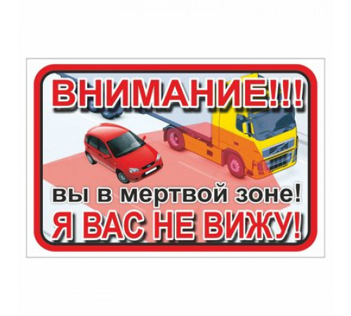 Наклейка ВНИМАНИЕ! Вы в мертвой зоне! Я вас не вижу!300*200