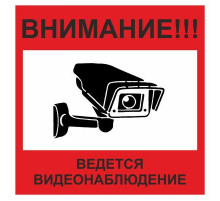 Наклейка Знак "Ведется видеонаблюдение", 150*150, самоклеющийся_