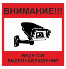 Наклейка Знак "Ведется видеонаблюдение", 150*150, самоклеющийся_