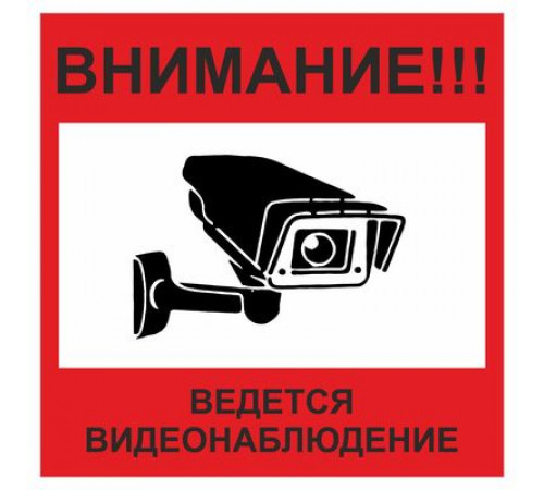 Наклейка Знак "Ведется видеонаблюдение", 150*150, самоклеющийся_