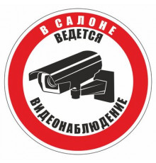 Наклейка Знак  "В салоне ведется видеонаблюдение", самоклеющийся 100*100_