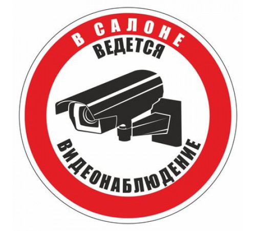 Наклейка Знак "В салоне ведется видеонаблюдение", самоклеющийся 150*150_