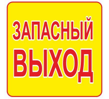 Наклейка Знак "Запасный выход", самоклеющийся 200*200
