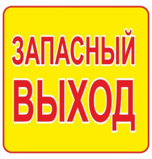 Наклейка Знак "Запасный выход", самоклеющийся 200*200