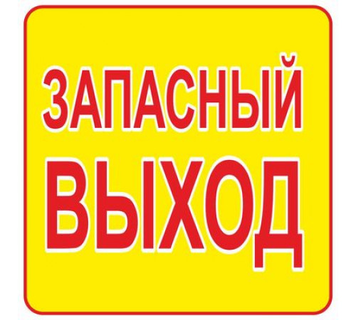 Наклейка Знак "Запасный выход", самоклеющийся 200*200