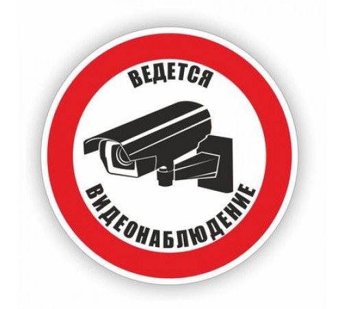 Наклейка Знак "Ведется видеонаблюдение", самоклеющийся D-150мм_