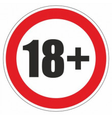 Наклейка Знак "Запрещено лицам до 18 лет", самоклеющийся D-200мм_