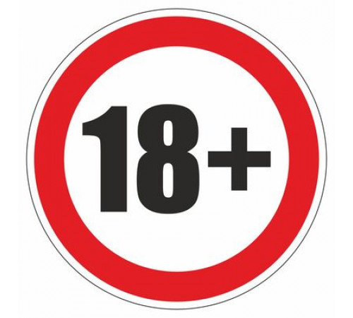 Наклейка Знак "Запрещено лицам до 18 лет", самоклеющийся D-200мм_