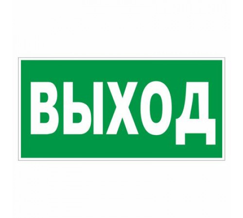 Наклейка Знак "Указатель выхода", самокл.Е 22 "ГОСТ Р 12.4.026-2001_