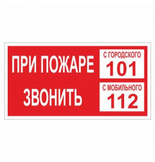 Наклейка Знак  "При пожаре звонить 112 или 101", самокл.Т35 "ГОСТ Р 12.4.026-2001_