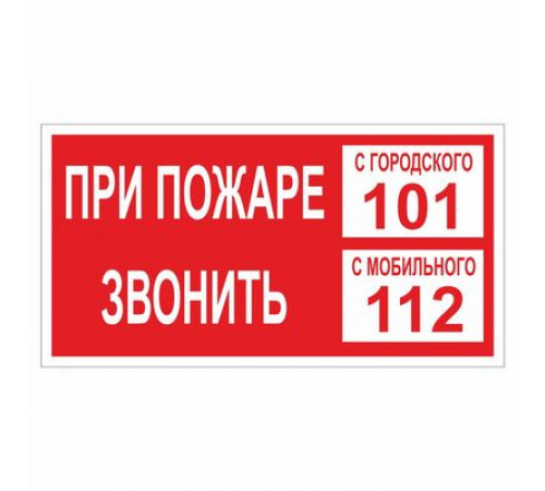 Наклейка Знак  "При пожаре звонить 112 или 101", самокл.Т35 "ГОСТ Р 12.4.026-2001_