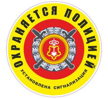 Наклейка "Охраняется полицией (установлена сигнализация)" 100*100