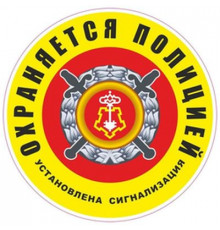 Наклейка "Охраняется полицией (установлена сигнализация)" 100*100