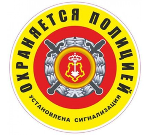 Наклейка "Охраняется полицией (установлена сигнализация)" 100*100