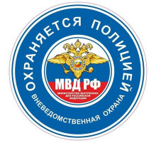 Наклейка "Охраняется полицией" 100*100_