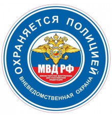 Наклейка "Охраняется полицией" 100*100_