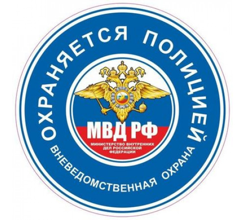 Наклейка "Охраняется полицией" 100*100_