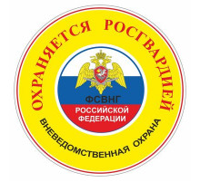 Наклейка "Охраняется Росгвардией", желтая,100х100х1_