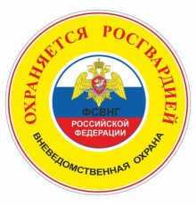 Наклейка "Охраняется Росгвардией", желтая,100х100х1_
