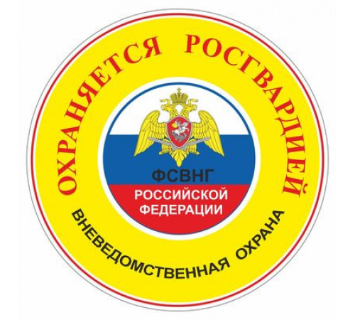 Наклейка "Охраняется Росгвардией", желтая,100х100х1_