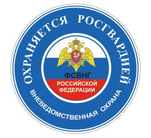 Наклейка "Охраняется Росгвардией", синяя, 100х100х1_