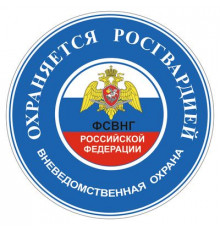 Наклейка "Охраняется Росгвардией", синяя, 100х100х1_