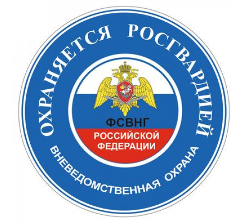 Наклейка "Охраняется Росгвардией", синяя, 100х100х1_