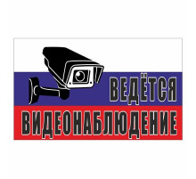 Наклейка "Ведется видеонаблюдение (триколор)", 200*120_