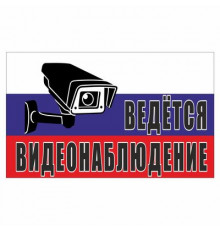Наклейка "Ведется видеонаблюдение (триколор)", 200*120_
