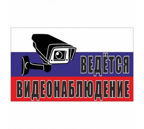 Наклейка "Ведется видеонаблюдение (триколор)", 200*120_