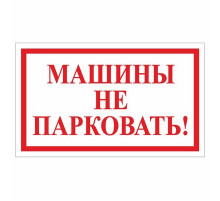 Наклейка "Машины не парковать!", 200*120