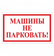 Наклейка "Машины не парковать!", 200*120