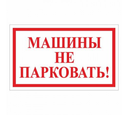 Наклейка "Машины не парковать!", 200*120