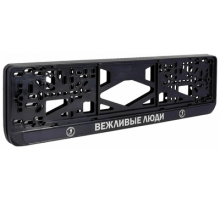 Рамка под номер рельеф Вежливые люди серебро