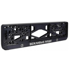 Рамка под номер рельеф Вежливые люди серебро