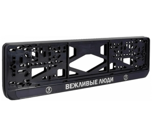 Рамка под номер рельеф Вежливые люди серебро