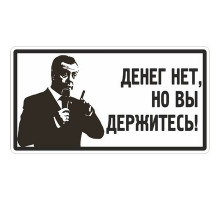Наклейка Денег нет,но вы держитесь