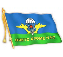 Наклейка ВДВ флаг (06490) 12х17см