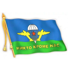 Наклейка ВДВ флаг (06490) 12х17см