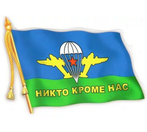 Наклейка ВДВ флаг (06490) 12х17см