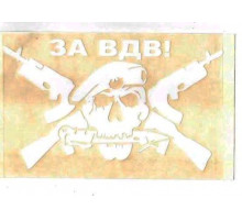 Наклейка За ВДВ череп белая 12х17см