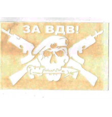 Наклейка За ВДВ череп белая 12х17см