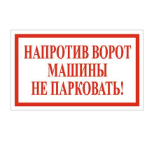 Наклейка "Напротив ворот машины не парковать!", 200*120_